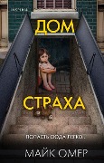 Dom straha - Mike Omer